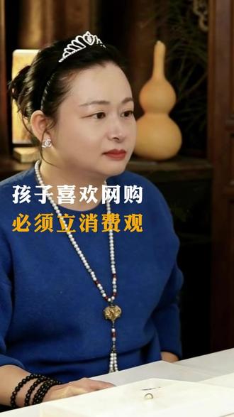 孩子喜欢网购,必须立消费观,这就是财商。教他辨别真假、衡量价值。让他适当踩坑、体验代价,比你讲一百句道理都管用。#青春期教育 #家庭教育 #真校长