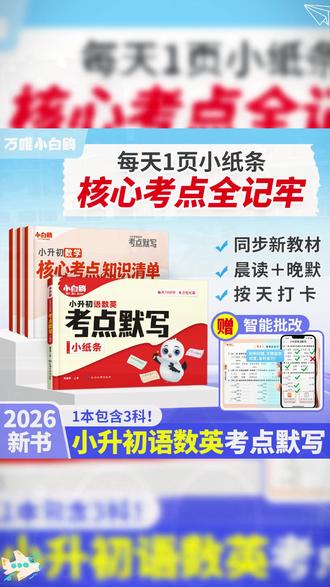 #六年级 后两个月,冲刺小升初,每天坚持练一页 #小升初 考点默写小纸条,语数英三科考点全覆盖,每天15分钟,备考! #小考复习