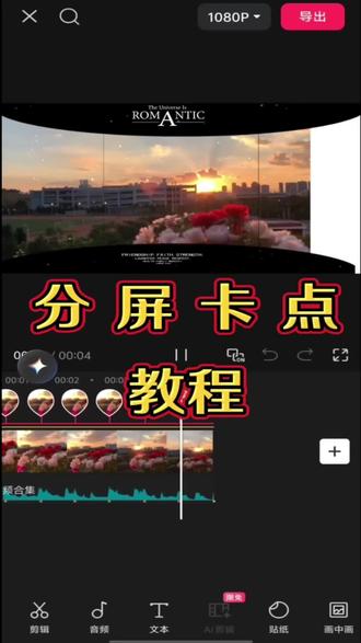 一分钟教会你分屏卡点,全网最详细教程来啦!赶紧来学习吧,为你视频增加高级感#手机视频剪辑 #创作者中心 #创作灵感 #剪辑教程 #自学剪辑