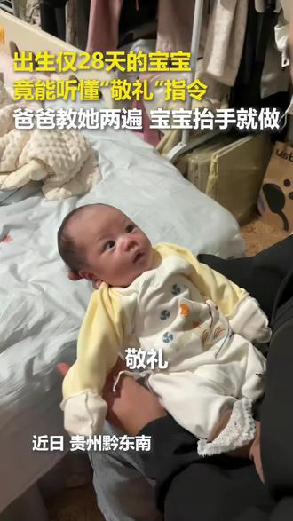 出生仅28天的宝宝,竟能听懂“敬礼”指令。爸爸教她两遍,宝宝抬手就做......网友:太可爱了!@秋山希子📷