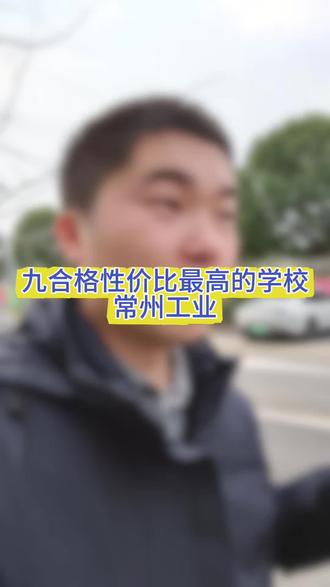 九合格性价比最高的院校:常州工业 #江苏单招蔡老师 #蔡老师在常州
#常州工业 #常州工业职业技术学院 #性价比