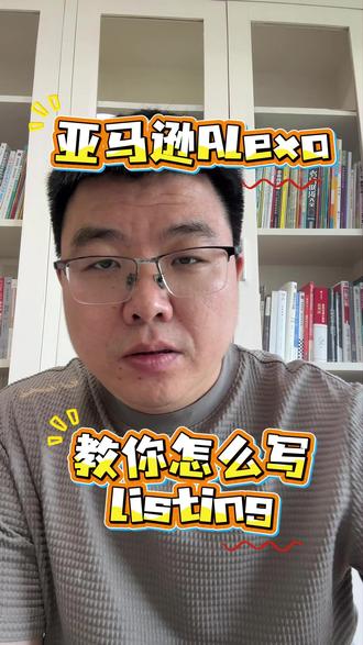 alexa算法 怎么写listing alexa算法 怎么写listing
#亚马逊运营 #亚马逊技巧#listing #alexa #亚马逊算法
