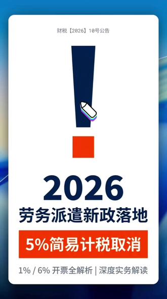 2026劳务派遣新政落地!5%简易计税取消,开票+差额+红冲 2026劳务派遣新政落地!5%简易计税取消,1%/6%开票+差额+红冲全解析