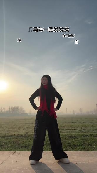 这个版本也好看#马年一路发发发#零基础学舞蹈#简单易学#热门舞蹈#户外舞蹈 编舞雷露露