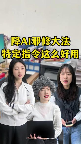原来降ai还有邪修,怎么才让我知道啊 #毕业论文 #大学生 #paperred #大四