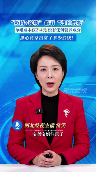 “奶精+淀粉”假冒“进口奶粉”,单罐成本仅2-4元 没有任何营养成分,黑心商家击穿了多少底线!#经视主播说