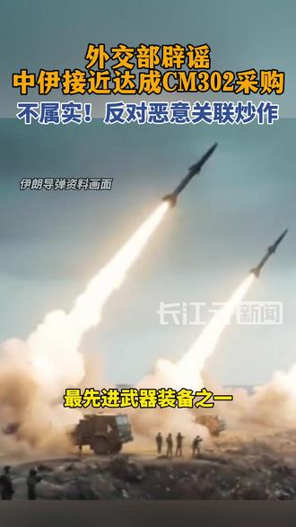 外交部辟谣中伊接近达成CM302采购:不属实!