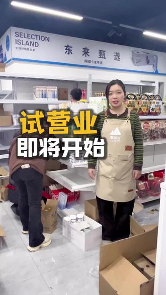 宝子们,试营业倒计时两天啦!#长寿#山姆 #胖东来 #盒马