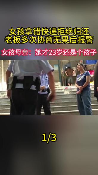女孩拿错快递拒绝归还,老板多次协商无果后报警,女孩母亲:她才23岁还是个孩子1/3
