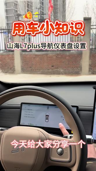 山海L7plus导航仪表盘设置#论服务捷途很用心 #2026捷伴过暖冬 #捷途汽车 #用车小知识#捷伴同行