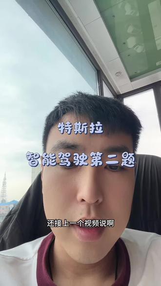 特斯拉智能驾驶小问题求助 有没有人知道特斯拉智能驾驶相关的第二题该怎么回答呀?有点卡住了😢#特斯拉