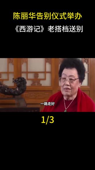 陈丽华告别仪式举办,《西游记》老搭档送别#陈丽华#娱乐圈