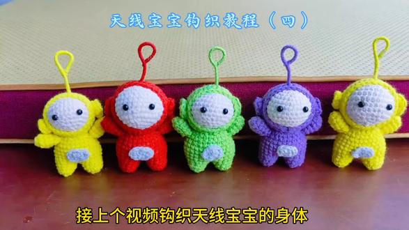 天线宝宝钩织教程(四)