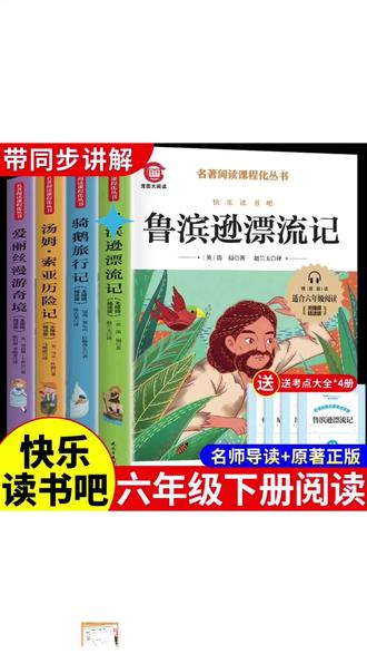 【龙图】六年级下册快乐读书吧鲁滨逊/孙漂流记正版汤姆索亚历险记