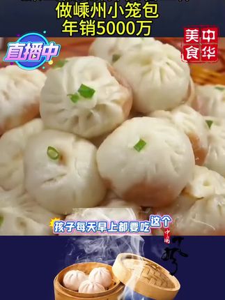 #情感节目 浙江姑娘辞掉高管工作做嵊州小笼包年销5000万,爱的小笼包,早起五分钟就能做成的早餐,几毛钱一个鲜肉小笼包,全家都爱吃#小笼包大袋 #小笼包 #连福记鲜肉小笼包超划算