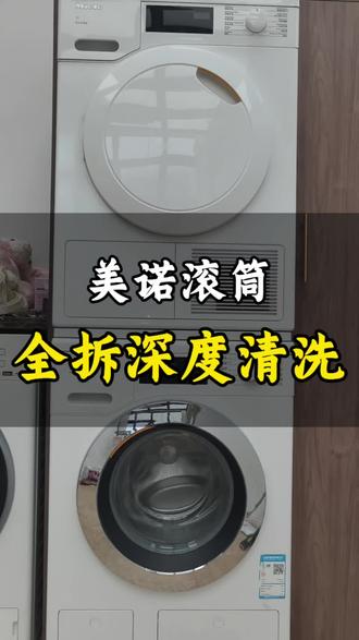 苏州美诺滚筒全拆深度清洗 #苏州#苏州家电软装清洗#苏州美诺滚筒全拆深度清洗#洗衣服有脏东西#零零后创业
洗衣机洗衣服会出来脏东西的原因原来在这里