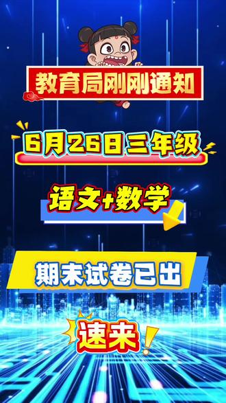 三年级下册语文+数学期末试卷#三年级 #期末考试 #期末倒计时 #数学练习与测试答案