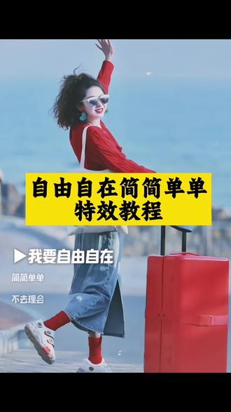 自由自在简简单单制作教程来了。#剪映 #自由自在简简单单 自由自在简简单单简谱
自由自在简简单单完整版
#自由自在简简单单
自由自在简简单单歌曲
自由自在简简单单铃声
#自由自在简简单单剪辑版
自由自在简简单单vea
自由自在简简单单原唱
自由自在简简单单纯音乐
#自由自在简简单单教学
自由自在的生活
自由自在简简单单教程来了,自由自在简简单单简谱
自由自在简简单单完整版
自由自在简简单单
自由自在简简单单歌曲
自由自在简简单单铃声自由自在简简单单剪辑版
自由自在简简单单vea
自由自在简简单单原唱
自由自在简简单单纯音乐
自由自在简简单单教学
自由自在的生活