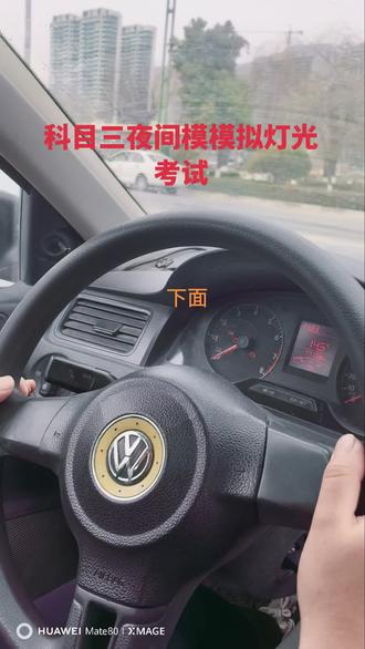 科目三夜间模拟灯光考试操作#考驾照 #科目三#驾校#学车