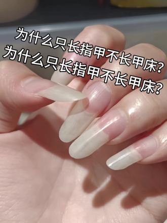 甲床为什么一点都不长?
#养甲#啃指甲#护手油#美甲#养游离线