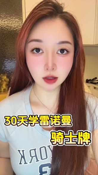 1骑士牌:来消息了!#雷诺曼 #骑士 #教学 #小白 #麻瓜