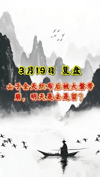 山子全天织布后被大磐带崩 明天是去是留? #山子高科 #财经 #投资 #股民 #股票