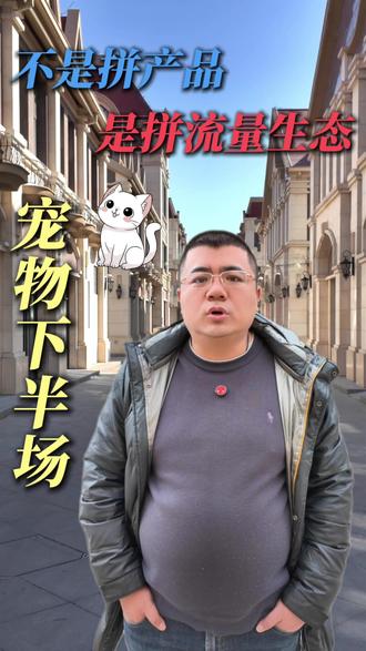 宠物下半场,不是拼产品,而是拼流量生态 #青岛 #青岛城阳 #宠物小镇 #泰豪宠物小镇 #宠物