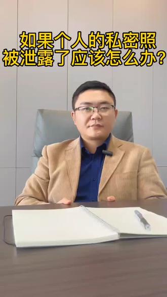 如果个人的私密照被泄露了,应该怎么办?
#私密照 #泄露 #法律 #