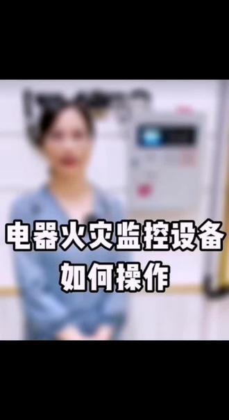 电器火灾监控设备#消防设施操作员 #消防设施培训#消防维保 #专业的事交给专业的人