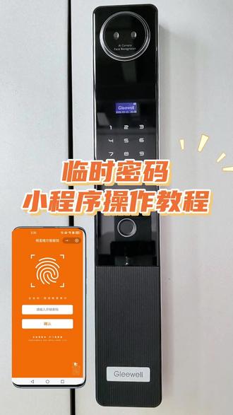 格里维尔智能锁|小程序临时密码教程,访客授权一键搞定!#智能锁 #智能家居 #临时密码