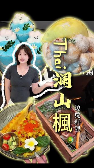 台州人速囤!29.9抵50🔥Thai澜山枫终于来青悦城了!#Thai澜山枫#台州美食探店 #青悦城#边境菜#东南亚菜