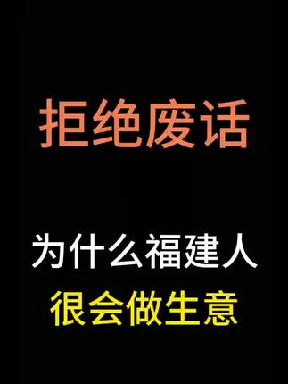 为什么福建人很会做生意?#拒绝废话 #省流 #冷知识