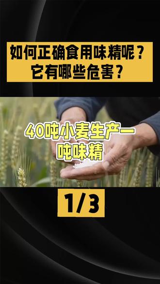 如何正确食用味精呢?
它有哪些危害?#科普 #涨知识 #内容启发搜索