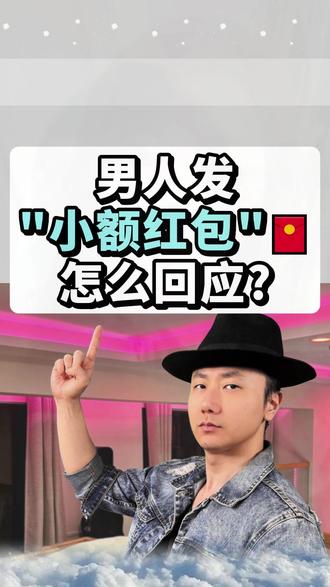 男人发小额红包🧧怎么回应? 看懂留言~ #女性提升 #高情商聊天 #恋爱