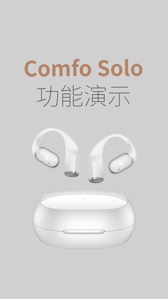 漫步者Comfo Solo开放式蓝牙耳机-使用说明 #漫步者 #漫步者耳机 #漫步者开放式耳机 #漫步者comfosolo #功能演示