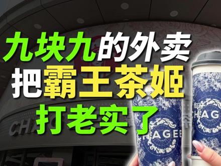 霸王茶姬,凭什么不肯降价? #霸王茶姬 #奶茶 #古茗 #喜茶 #茶颜悦色