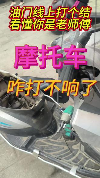 油门线行程太长你们都是怎样解决的 #摩托电动车维修 #创作者中心 #创作灵感#摩托车电池