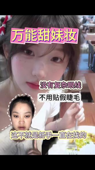 新手友好!超详细妆教一比一跟练万能甜妹妆容#甜妹妆详细跟练版 #氛围拉满就看韩系纯欲网感妆 #学结构性眼妆思路轻松换头 #用美妆手帐本定格今日妆容 #上镜美萌立体混血妆跟练