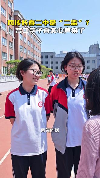长春二中学子真实想法 #长春二中 #二中学生 #长春家长 #长春中考