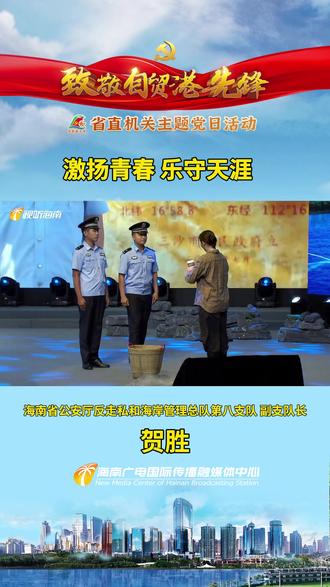 激扬青春 乐守天涯——海南省公安厅反走私和海岸管理总队 第八支队副支队长 贺胜 #致敬自贸港先锋——省直机关主题党日活动