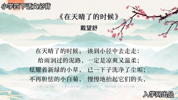 小学语文四下必背《在天晴了的时候》 每天读3分钟,轻松背会不丢分~
一、原文
在天晴了的时候(戴望舒)
在天晴了的时候,请到小径中去走走:给雨润过的泥路,一定是凉爽又温柔;炫耀着新绿的小草,一下子洗净了尘垢;不再胆怯的小白菊,慢慢地抬起它们的头,试试寒,试试暖,然后一瓣瓣地绽透;抖去水珠的凤蝶儿,在木叶间自在闲游,把它五彩的智慧书页,曝着阳光一开一收。到小径中去走走吧,在天晴了的时候:赤着脚,携着手,踏着新泥,涉过溪流。新阳推开了阴霾了,溪水在温风中晕皱,看山间移动的暗绿 ——云的脚迹 —— 它也在闲游。
二、重点字词
润:滋润。凉爽:清凉爽快。
胆怯:胆小。绽透:完全绽放。
曝(pù):晒。携(xié):拉着。
涉(shè):蹚水。阴霾(mái):阴云雾气。
晕皱:溪水泛起轻柔波纹。
易错字形:瓣(花瓣)、绽透、晕皱。
三、语句赏析
第一节:写雨后小径景物 —— 泥路、小草、小白菊、凤蝶儿。用拟人、比喻,把景物写得鲜活灵动。第二节:写人的行动与晴日风光 —— 新阳、溪水、云影,拟人 + 借喻,氛围闲适悠然。
四、考试常考要点
文学常识戴望舒,“雨巷诗人”,现代抒情诗。
【修辞手法】
拟人:小草炫耀、小白菊抬头、新阳推阴霾、云在闲游。让景物有生命力。
比喻:凤蝶翅膀比作 “五彩的智慧书页”,形象优美。
反复:“在天晴了的时候” 反复出现,节奏舒缓,呼应标题。
诗歌主旨描绘雨后初晴的乡村美景,表达对大自然的热爱,以及轻松愉悦、闲适自在的心情。
五、背诵小贴士
按线索记忆:近处景物(泥路→小草→小白菊→凤蝶儿)→人的行动→远景风光(新阳→溪水→云影),边想象画面边背诵。
❤️点赞收藏,方便随时复习
💬评论区扣 “已背”,坚持打卡
👉关注我,持续更新小学 / 初中 / 高中语文必背内容
#小学语文 #四年级下册 #课文必背 #每日晨读