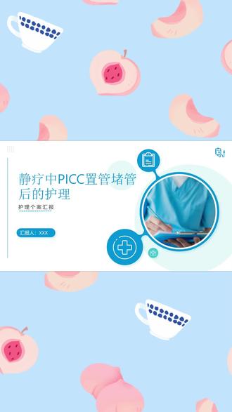静疗中PICC置管堵管后的护理个案#静疗 #picc置管 #护理个案 #护理 #护理个案ppt