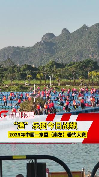 今天你都拿了多少分?快来分享一下!#钓鱼#2025年中国—东盟(崇左)垂钓大赛#中国东盟体育交流#崇左边城新貌#崇左