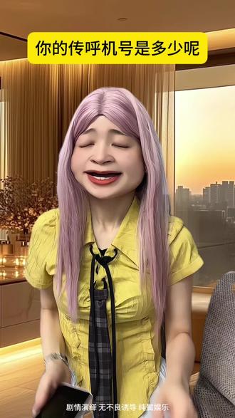 你的传呼机是多少呢 #搞笑#剧情演绎#一人分饰多角 #内容过于真实