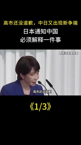 高市还没道歉,中日又出现新争端,日本通知中国,必须解释一件事