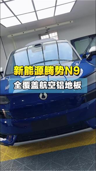 #邢台德霖汽车改装#邢台腾势专业改装#腾势N9地板#腾势N9脚垫#腾势N8L专用地板 腾势N9超级推荐的一款,专车专用航空铝地板,轻量化产品,无损安装,不影响整车质保