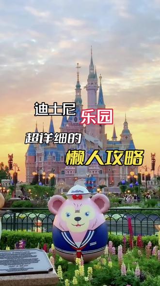 以下是一些上海迪士尼最细致的攻略:
1. 预订门票:建议提前在官网购买电子门票,并且在游玩日前购买,这样可以避免龙目高峰期购票产生的排队等待情况。同时可以享受到官网预定的门票优惠。
2. 规划游玩路线:提前查看乐园地图,了解主题区域、游乐设备、演出项目等,结合游园顺序,规划好参观的景点和时间,以节约时间。
3. 提前进入乐园:上海迪士尼乐园已经启动了早进场计划,通过提前在园内进入,可以在开园前一个半小时的时间内,提前体验一些游乐设施。
4. 线路规划:在游乐设备过多的情况下,游客通过事先的线路规划和排队走法,可以在最短的时间内进入到最喜欢的项目。
5. 智能APP:上海迪士尼有独特的智能APP,可以提供行程规划、实时地图、项目等待时间、餐饮店的推荐等服务,帮助游客更加便捷地参观上海迪士尼。
6. 特殊场合:上海迪士尼融合了许多中国元素,特别在中国传统节日如春节、中秋节等有不同的庆祝活动及装饰,如持有上海迪士尼年卡的游客,在节日时期使用,可享有一些特别加赠的优惠福利。
7. 食物推荐:上海迪士尼乐园内有许多美食,如周杰伦代言的炸鸡食品,太阳花园招待客厅和星愿市集的餐饮等特色都很受欢迎。#上海迪士尼旅游攻略 #亲子游玩好去处 #烟花下的迪士尼城堡甜度拉满