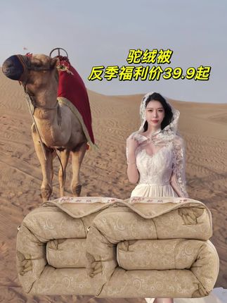 驼绒被 冬天就要到了,怕冷的朋友们注意了,想要温暖过 冬,没有一条好的被子怎么行?今天给大家推荐一款驼绒被,它的内里是精选的驼绒,摸起来手感非常的细腻柔软,蓬松柔软,盖上后让人感觉非常舒服,不会觉得压身,特别适合怕冷的人用哦!喜欢的朋友别犹豫了,赶紧点击链接购买吧!#驼绒被子 #家居好物 #床上用品#家纺床上用品 #冬季搭配