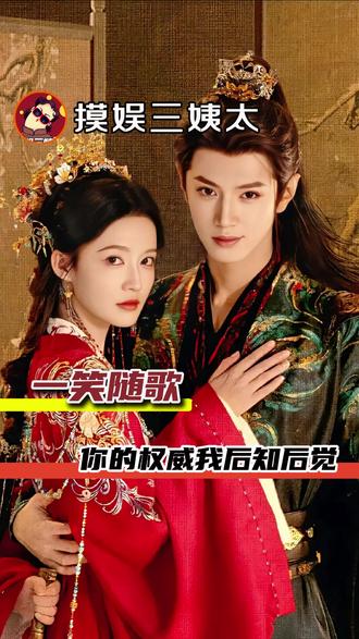 一笑随歌 你的权威我后知后觉 #一笑随歌 #李沁 #陈哲远 #古偶 #反套路