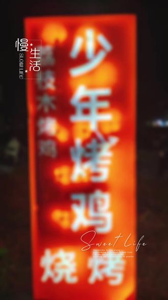 深圳少年烤鸡小陈帅哥,烧烤小莫哥。@广西桂K小表妹